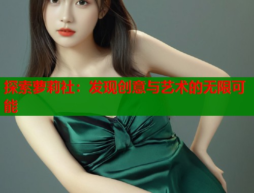 探索萝莉社：发现创意与艺术的无限可能