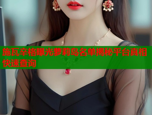 施瓦辛格曝光萝莉岛名单揭秘平台真相快速查询 施瓦辛格曝光萝莉岛名单揭秘平台真相快速查询