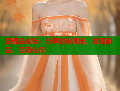 爱精品论坛：分享时尚潮流，发现新品，交流心得
