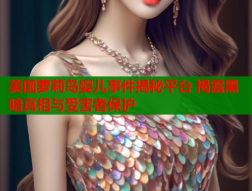 美国萝莉岛婴儿事件揭秘平台 揭露黑暗真相与受害者保护