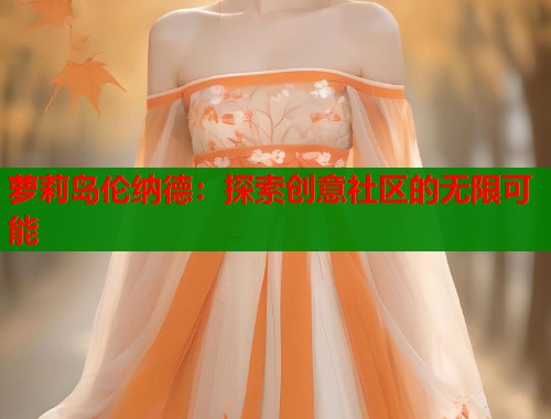 萝莉岛伦纳德：探索创意社区的无限可能