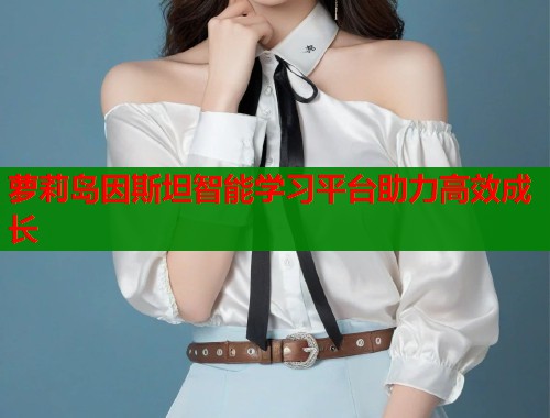 萝莉岛因斯坦智能学习平台助力高效成长